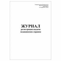 (1 шт), Журнал регистрации выдачи мед. справок (форма № 086-2-у) (30 лист, полист. нумерация)