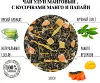 Чай Китайский улун Манговый, с кусочками манго и папайи