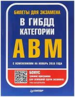 Билеты для экзамена в ГИБДД. Категории А, B, М. С изменениями на ноябрь 2018