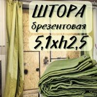 Штора брезентовая в гараж 5,1Хh2,5м с огнеупорной пропиткой 5T1X2T5OP380SH