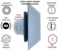 Вентилятор D100мм со стеклянной серебристой панелью и с обратным клапаном EXTRA A100М-K, Сербия