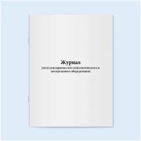 Журнал учета неисправностей технологического и холодильного оборудования. 120 страниц