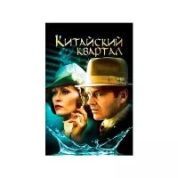 Китайский квартал (DVD)