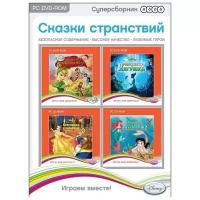 DVD. Суперсборник: Disney. Сказки странствий (2 DVD-ROM, 2 CD-ROM) (количество DVD дисков: 4)