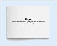 Сити Бланк Журнал периодических осмотров и ремонтов съемных грузозахватных приспособлений и тары