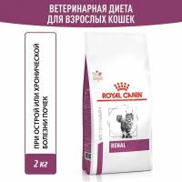 Сухой корм Royal Canin Renal RF 23 Feline (Ренал) для взрослых кошек для поддержания функции почек, диетический, 2 кг