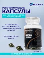 Mezonica Castor Oil Hair Growth Capsule Сыворотка Капсулы для роста густых волос с Касторовым маслом, 30 шт