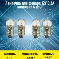 Лампа для фонаря 12V 0.3A 4шт