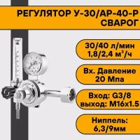 Регулятор для углекислоты и аргона У-30/АР-40-Р (манометр+ротаметр) Сварог