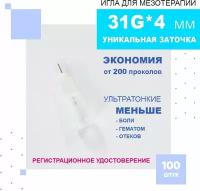 Иглы ультратонкие 31G*4 mm для мезотерапии, биоревитализации и контурной пластики, Paramed, 100 штук