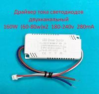 Драйвер тока светодиодов двухканальный 160W (60-80)х2 180-240v 280mA