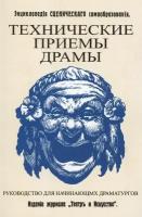 Технические приемы драмы. Руководство для начинающих драматургов. Энциклопедия сценического самообразования