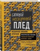 Гендина Ю. А. Самый нескучный плед. Мозаичное вязание крючком. Практическое пособие и уникальная коллекция авторских узоров