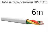 Кабель электрический термостойкий пркс 3х6 СПКБ Техно)ГОСТ), 6 метров