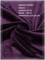 Отрез ткани для шитья домок Бархат стрейч (фиолетовый) 1,5 х 1,0 м
