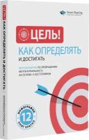 Цель! Как определять и достигать: Визуальный гид по превращению мечты в реальность на основе 12 бестселлеров