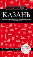 Э. КрасГид. Казань.5-е изд