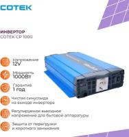 Инвертор COTEK SP 1000 12В