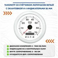 Тахометр со счётчиком моточасов белый с окантовкой и 4 индикаторами 85 мм