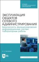 Эксплуатация объектов сетевого администрирования. Безопасность функционирования информационных | Тенгайкин Евгений Александрович