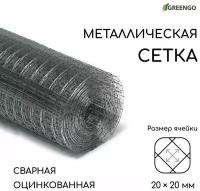 Сетка оцинкованная, сварная, 10 × 1 м, ячейка 20 × 20 мм, d = 0,7 мм, Greengo