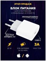 Адаптер быстрой зарядки USB Type-с /Блок питания 20W iphone / samsung / зарядное устройство 20В