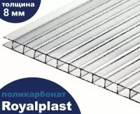 Премиум Поликарбонат прозрачный колотый лед, Royalplast, 8 мм, 6 метров, 1 лист