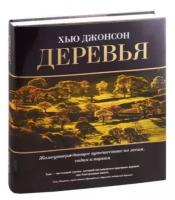 Деревья. Жизнеутверждающее путешествие по лесам, садам и паркам