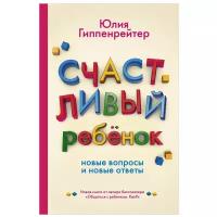 Гиппенрейтер Ю. Счастливый ребенок: новые вопросы и новые ответы (тв.)