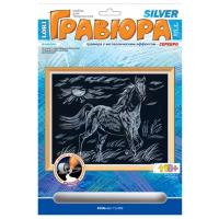 Гравюра с эффектом серебра Lori Гр-062 Конь 23,5х17,5см