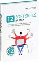 12 soft skills 21 века. Визуальный гид по развитию гибких навыков и креативности на основе 12 бестселлеров/Smart Reading