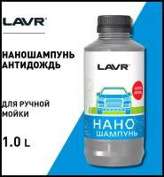 Автошампунь для ручной мойки LAVR Nano Shampoo 1л LAVR Ln2232
