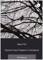 Единая книга мудрости эзотерика