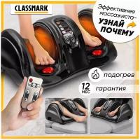 Classmark Массажер для ног электрический с подогревом и пультом