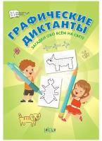 ПДШ Графические диктанты. Загадки обо всём на свете