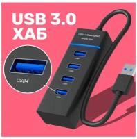 USB 3.0 концентратор, разветвитель, хаб GSMIN B30 на 4 порта USB 3.0 переходник, адаптер до 5 Гбит/с (20 см) (Черный)