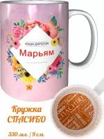 Кружка Марьям самая лучшая - спасибо внутри