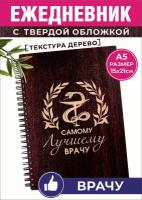 Подарок врачу благодарность ежедневник деревянный