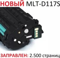 Картридж для Samsung SCX-4650N SCX-4655F SCX-4655FN MLT-D117S (2.500 страниц) - UNITON