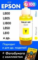 Чернила для принтера Epson L800, L805, L1800, L850, L810 и др. Краска для заправки T6734 на струйный принтер, (Желтый) Yellow