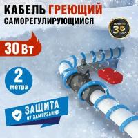 Греющий кабель саморегулирующийся REXANT 15MSR-PB 2M