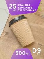 Одноразовые стаканы бумажные Formacia объем 300 мл, 25 шт, цвет крафт, трехслойные стаканчики сохраняют температуру напитка и не обжигают рук