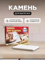 Камень для выпечки (пекарский камень) прямоугольный 38х32х2 см