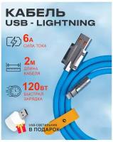 Кабель USB на Lightning 6A 120W для зарядки телефона Apple