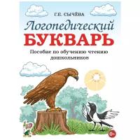 Логопедический букварь. Пособие по обучению чтению дошкольников (Гном)