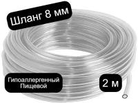 Шланг силиконовый, ПВХ, диаметр 8 мм пищевой, длина 2 м, для самогонных аппаратов, для аквариума, для виноделия, прозрачный, поливочный