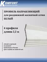 Профиль направляющий для раздвижных москитных сеток белый 2,2 м 4 шт