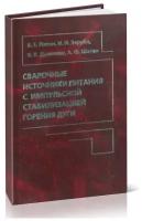 Сварочные источники питания с импульсной стабилизацией горения дуги, Патон Б. Е