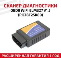 Диагностический сканер/Автомобильный автосканер/Сканер диагностики авто OBDII Wi-Fi ELM327 V1.5 (PIC18F25K80)