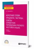 Короткие слова: предлоги, частицы, союзы. Справочник переводчика русского жестового языка